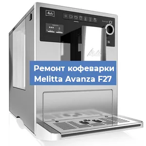 Замена ТЭНа на кофемашине Melitta Avanza F27 в Белгороде
